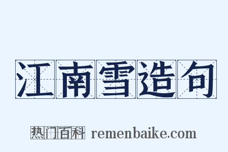 江南雪造句是什么意思的图片